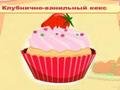 Cupcake Quiz, за да играят онлайн