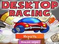 Desktop Racing, за да играят онлайн